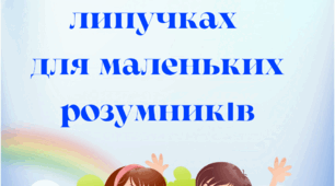 Альбом на липучках  для маленьких розумників