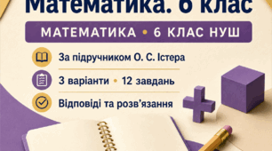 Підсумкова діагностична робота «Математика. 6 клас». 6 клас НУШ. 3 варіанти. За підручником О. С. Істера
