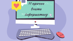 «11 причин вчити інформатику»