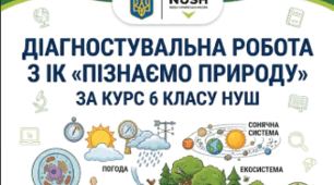 ДІАГНОСТУВАЛЬНА РОБОТА з ІК «Пізнаємо природу» за курс 6 класу НУШ. Первинне діагностування для учнів 7 кл+зразок виконаної роботи