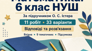Комплект діагностичних робіт з математики. 6 клас НУШ. 11 робіт, 33 варіанти. За підручником О. С. Істера