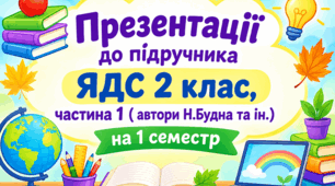 Презентації до підручника ЯДС 2 клас, частина 1 ( автори Н.Будна та ін.) на 1 семестр