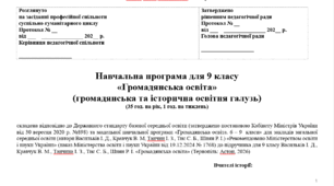 Навчальна програма "Громадянська освіта. 9 клас НУШ" (Васильків І. Д.) 35 год.