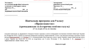Навчальна програма «Правознавство. 9 клас» (Наровлянський О. Д., Пузіков Д. О.) 17 год. до підручника  Філіпенко Т. М.