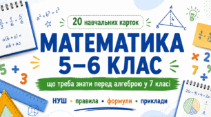 Комплект навчальних карток з алгебри для 7 класу «Повторення математики за 5–6 класи»