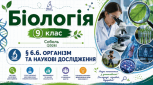 ОРГАНІЗМ ТА НАУКОВІ ДОСЛІДЖЕННЯ. Презентація, інфографіка, робочий аркуш