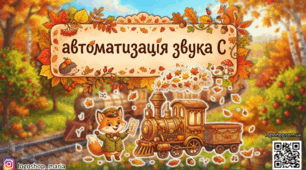Автоматизація звука С. Осінній експрес: інтерактивна презентація