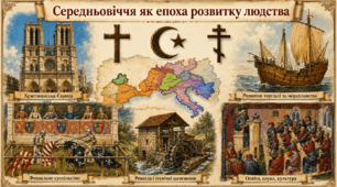 "Вступ. Середньовіччя як історична епоха" (всесвітня історія, 7 клас, НУШ)