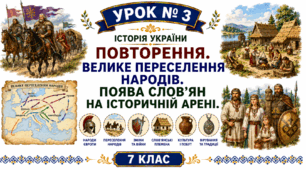 Повторення. Велике переселення народів. Поява слов’ян на історичній арені.