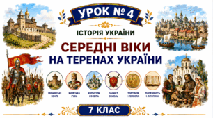 Середні віки на теренах України.