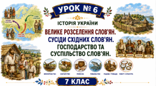 Велике розселення слов’ян. Сусіди східних слов’ян. Господарство та суспільство слов’ян.