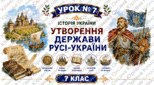 Утворення держави Русі-України.