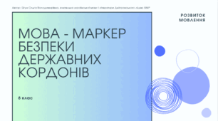 Презентація до уроку української мови "Мова - маркер безпеки державних кордонів". 8 клас НУШ