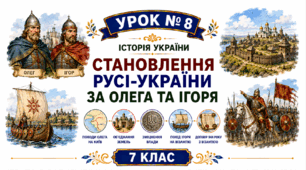 Становлення Русі-України за Олега та Ігоря.
