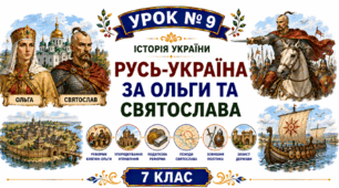 Русь-Україна за Ольги та Святослава.