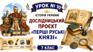 Дослідницький проєкт «Перші руські князі»