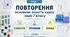 "Повторення основних понять курсу хімії 7-го класу. Елементи, речовини, явища" у 8 класі 2026-2027 н.р.