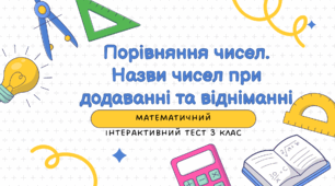 Інтерактивний тест для перевірки та закріплення знань учнів 3 класу з теми «Порівняння чисел. Назви чисел при додаванні та відніманні»