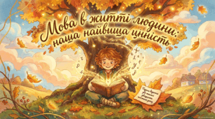 «Мова в житті людини: наша найвища цінність»