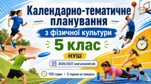 **Календарно-тематичне планування з фізичної культури. 5 клас НУШ | 2026/2027 н. р. | 105 годин**