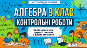 ТКР № 3. Системи рівнянь другого степеня з двома змінними