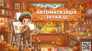 Автоматизація звука Ш. Осінній художник: інтерактивна презентація