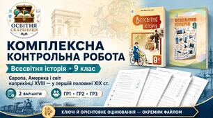 Комплексна контрольна робота «Європа, Америка і світ наприкінці XVIII — у першій половині XIX ст.» | Всесвітня історія, 9 клас | За підручниками О. Пометун, О. Дудар та І. Васильківа
