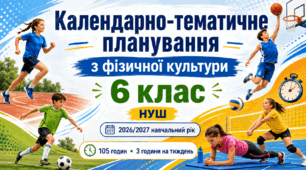 Календарно-тематичне планування з фізичної культури. 6 клас НУШ | 2026/2027 н. р. | 105 годин
