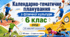 Календарно-тематичне планування з фізичної культури. 6 клас НУШ | 2026/2027 н. р. | 105 годин