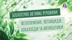 Біологічно активні речовини: фітогормони, фітонциди, алкалоїди, антибіотики