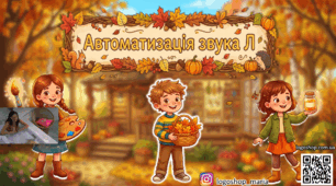 Автоматизація звука Л. Осіння майстерня: інтерактивна презентація