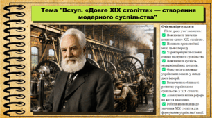 Вступ. «Довге XIX століття» — створення модерного суспільства. Історія: Україна і світ. Інтегрований курс. 9 клас (НУШ). За підручником авторів Щупак І. та інші.