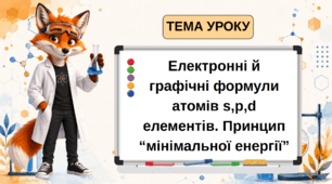 Яскрава та інтерактивна презентація «Електронні і графічні електронні формули атомів s-, p-, d-елементів. Принцип «мінімальної енергії»»