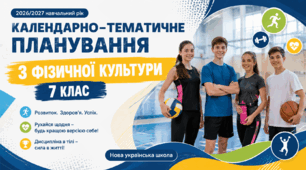 Календарно-тематичне планування з фізичної культури. 7 клас НУШ | 2026/2027 навчальний рік