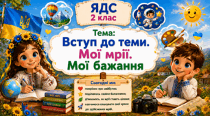 2 клас ЯДС Вступ до теми
