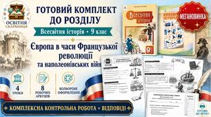 Мегановинка! Готовий комплект «Європа в часи Французької революції та наполеонівських війн» | 9 клас | 8 робочих аркушів + комплексна контрольна робота з відповідями | За підручниками Олени Пометун, Ольги Дудар та Ігоря Васильків