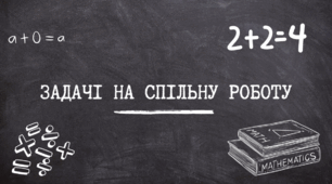 Методика розв'язування задач на спільну роботу в початковій школі (Презентація)