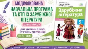 Модифікована навчальна програма та КТП із зарубіжної літератури для 5 класу для дитини з ООП (IV рівень підтримки) • 70 годин, за О.Ніколенко