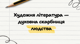 5 клас. "Художня література - духовна скарбниця людства!"