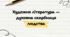5 клас. "Художня література - духовна скарбниця людства!"