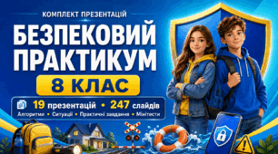 Комплект презентацій до курсу «Безпековий практикум», 8 клас