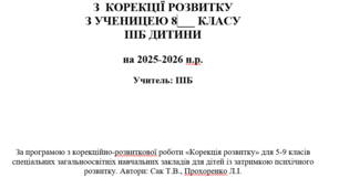 календарно-тематичне планування з корекції розвитку 8 клас 2 год