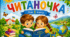 Читаночка