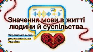 Презентація до уроку української мови в 5 класі "Значення мови в житті людини й суспільства. Українська мова – державна мова України"