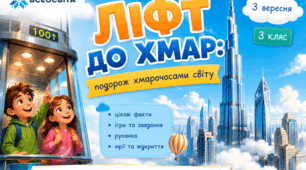 Ранкова зустріч. «Ліфт до хмар: подорож хмарочосами світу». 3 вересня.