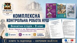 Комплексна контрольна робота  «Вступ. Європа в час Французької революції та наполеонівських війн» | Всесвітня історія, 9 клас Щупак, Полянський, Ладиченко