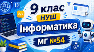 9 клас НУШ урок 11 Створення в текстовому документі стовпців.