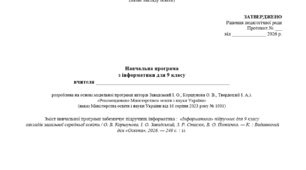Навчальна програма з інформатики для 9 класу (70 год, 2 год на тиж) за модельною прогр. Завадського І. О., Коршунової О. В., Твердохліб І. А.