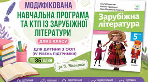 Модифікована навчальна програма та КТП із зарубіжної літератури для 5 класу для дитини з ООП (IV рівень підтримки) 35 годин, за О.Ніколенко
