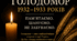 Презентація з завданнями «Голодомор 1932–1933 рокі